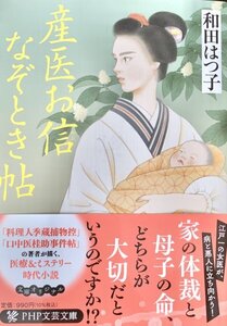 時代小説文庫　産医お信なぞとき帖　和田はつ子