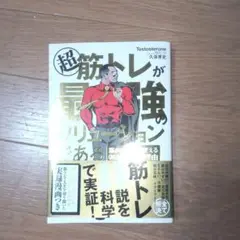 超 筋トレが最強のソリューションである 筋肉が人生を変える超科学的な理由