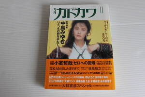 月刊カドカワ 1992年11月　総力編集 中島みゆき いくつもの朝を迎えて　希少　レア