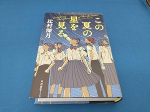 この夏の星を見る 辻村深月