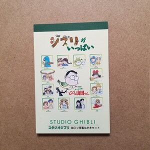 ジブリがいっぱい スタジオジブリ 絵入り官製はがきセット 未使用 宮崎駿