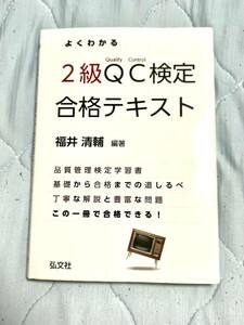 よくわかる２級ＱＣ検定合格テキスト　品質管理検定学習書 （国家・資格シリーズ　３１１） 福井清輔／編著