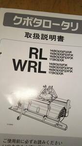 クボタ　ロータリー　RL　WRL　取扱説明書