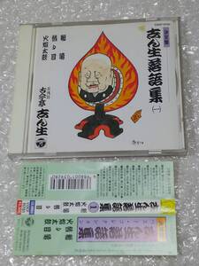 ◆落語ＣＤ　決定版志ん生落語集(一)　鶴亀/替り目/火焔太鼓　　古今亭志ん生