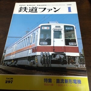 2147 鉄道ファン 1986年1月号 特集 直流新形電機　付録なし