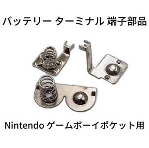 新品 Nintendo ゲームボーイポケット GBP バッテリーターミナル 端子部品 電池端子 1台分 任天堂 修理