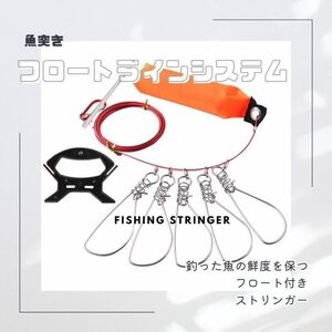 フロートラインシステム スピアフィッシング 魚突き 魚釣釣り つり 釣具 システムセット フック ストリンガー 大人気 アウトドア 魚釣り