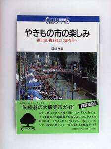 やきもの市の楽しみ 掘り出し物を探しに廉売市へ