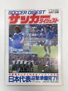 サッカーダイジェスト　1993年5月1日号【z96802】