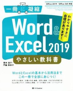 Word & Excel 2019 やさしい教科書 Office 2019/Office 365対応 一冊に凝縮/国本温子(著者),門脇香奈子