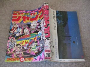 FSLe1980/09/22：少年ジャンプ/秋本治/ゆでたまご/ゴッセージ/高橋よしひろ/本宮ひろ志/小谷憲一/鳥山明/宮下あきら/次原隆二/車田正美