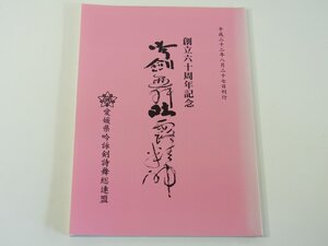 吟剣舞吐露精神 全国名流吟詠剣詩舞道大会 愛媛県吟詠剣詩舞総連盟創立60周年記念 2010 漢詩 詩吟 ※状態やや難