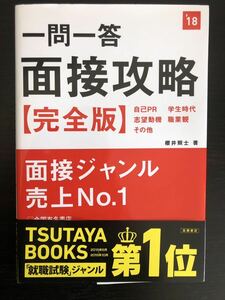 『一問一答 面接攻略【完全版】2018年度版』櫻井照士/著　高橋書店★自己PR・志望動機・学生時代・職業感★