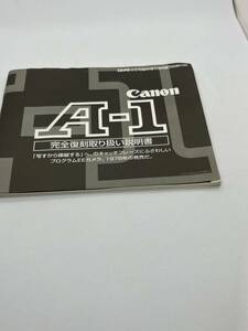 118-１(送料無料）キャノン　Canon　A-1　完全復刻　 取扱説明書（使用説明書）