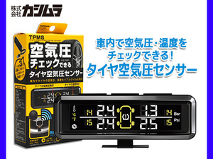 カシムラ タイヤ空気圧センサー TPMS 高空気圧 低空気圧 温度 エア漏れ バルブキャップ交換タイプ 電波法認定品 KD220