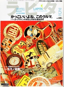 大人の少年誌「ラピタ」NO.65(2001年5月号)◆かっこいいよね、このクルマ〜カーデザインの現在と未来を徹底研究◆専門ブランドの一生モノ鞄