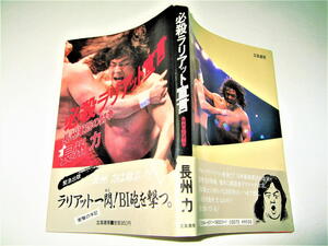 ◇【プロレス】必殺ラリアット宣言 長州軍団の闘争・長州力・1985/1刷◆全日本プロレス ジャイアント馬場 ジャンボ鶴田 天龍源一郎