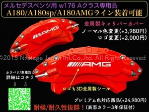 ベンツ★AMG w176 3代目Aクラス★メタルキャリパーカバーフロント左右2個(リア別売)★赤:ロゴ無し☆A180 A180AMGライン A180SP☆17h純正NG