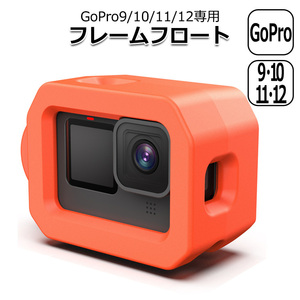 GoPro ゴープロ 12 11 10 9 用 アクセサリー ウォーター フロート フローティー 浮き 水没 防止 サーフィン 海 紛失防止 送料無料