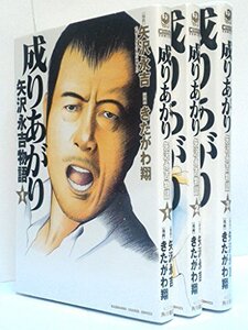 【中古】 成りあがり 矢沢永吉物語 コミック 1-3巻セット (KADOKAWA CHARGE COMICS )