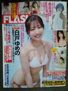 FLASH　2024年6/11号　白戸ゆめの　村上悠華　鈴木ふみ奈　桑島海空　雛乃ゆな　もも　　　　