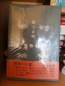 聖者の行進　　　　　　　富士正晴　　　　　　版　　カバ　　帯　　　　　　　　　中央公論社