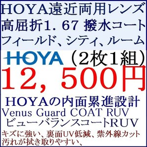 ◆大特価セール◆ 遠近両用 高屈折率 1.67 ビューバランスコートＲＵＶ ジェネラックス 1 HF10