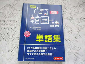 ☆新装版　できる韓国語　初級　単語集　新大久保語学院☆