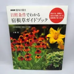 日照条件でわかる宿根草ガイドブック : 日なたも、日陰も!あなたの庭に合った宿…