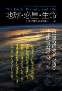 地球・惑星・生命 第一線の研究者が語る地球惑星科学のフロンティア/日本地球惑星科学連合(編者)