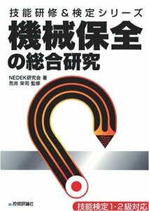 【中古】 機械保全の総合研究 (技能研修&検定シリーズ) (技能研修&検定シリーズ)