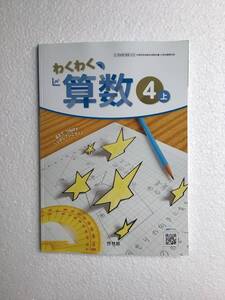 わくわく算数4上　啓林館[420] 令和6年発行の小学算数教科書　新品