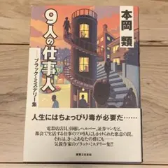 初版帯付 本岡類 9人の仕事人 ブラックミステリー集 実業之日本社刊