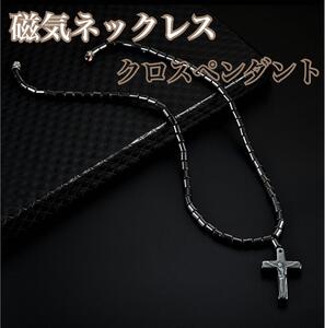 【新品】磁気ネックレス　クロス　十字架　ブラック　黒　ヘマタイト天然石　磁器　健康アクセサリー　パワーストーン　ダイエット