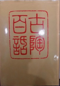 「古陶百話」／黒田領治編／昭和54年／初版／光芸出版発行