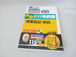 必携 オートマ先例集 商業登記・供託 山本浩司