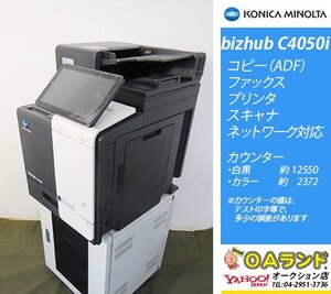 【カウンタ 14922枚】KONICA MINOLTA(コニカミノルタ) / bizhub C4050i / A4 / フルカラー / コピー機 / ADF / コンパクト複合機