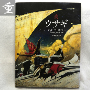 ★ウサギ ショーン・タン ジョン・マーズデン 岸本佐知子訳 河出書房新社★2021.1.30初版★東京発★1125