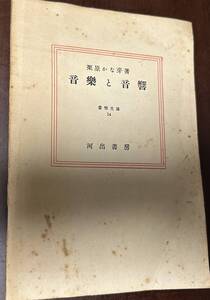 音楽と音響 : 音響学の手引 ＜音楽文庫教育篇 ; 14＞　シミ、ヤケあり