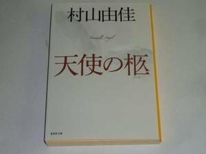 ●村山由佳 「天使の柩」　(集英社文庫)