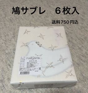 鳩サブレー　 鎌倉　6枚箱入り　2025/1/4期限　定価972円　お土産　お歳暮