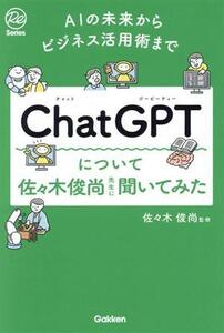 ChatGPTについて佐々木俊尚先生に聞いてみた AIの未来からビジネス活用術まで Re Series/佐々木俊尚(著者)