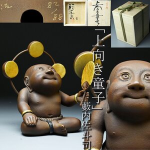 【昊】人気彫刻家 藪内佐斗司 「上向き童子」 限定品82/88 ブロンズ像 置物 共箱[JL58oIs]