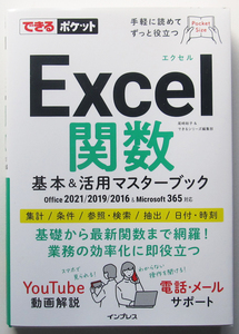 ★できるポケット★Excel関数 基本&活用マスターブック★Office 2021/2019/2016 & Microsoft 365対応★業務に役立つ関数を網羅★初心者～★