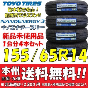 155/65R14 75S 日本製 低燃費タイヤ トーヨータイヤ ナノエナジー3 2024年製 新品4本セット 即決価格◎送料無料 ショップ・個人宅OK 正規品