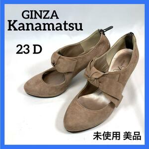 〈未使用 美品〉銀座Kanematsu パンプス 23㎝ D ベージュスエード