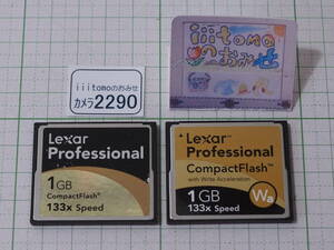 ◆カメラ2290◆ コンパクトフラッシュ Professional（CFカード）1GB　133倍速　2枚セット Lexar レキサー Used ～iiitomo～