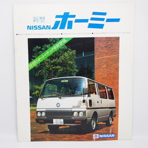 日産.ホーミー.HOMY.Z18.Z20.SD23.NISSAN.ライトバン.ハイルーフバン.ルートバン.カタログ