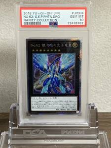 【極美品】PSA10 Nn.62 銀河眼の光子竜皇 エクストラシークレット　RC02-JP004 遊戯王 yu-gi-oh! GALAXY EYES