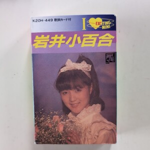 カセットテープ 岩井小百合 限定版 アルバム レア 当時物 廃盤 いちごの片想い 恋・あなた・しだい 嶋大輔 銀蝿　昭和　アイドル　旧車　